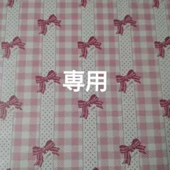 専用出品です。