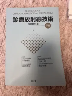 2026年最新】診療放射線技術 下巻の人気アイテム - メルカリ