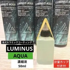 LUMINUS 「AQUA 湿式セラミックコーティング 濃縮液」50mlお試しのサムネイル