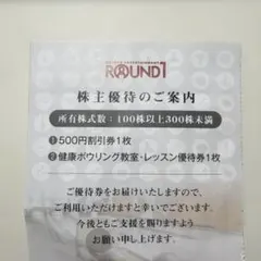 ラウンドワン　株主優待券　ボウリング割引券　匿名発送