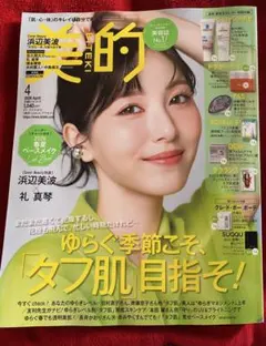 美的　4月号⭐️雑誌のみ　最新号　浜辺美波