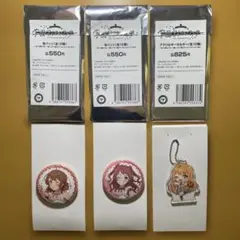 学マス　ローソンコラボ　缶バッジ、アクキー　花海佑芽、花海咲季、紫雲清夏　まとめ