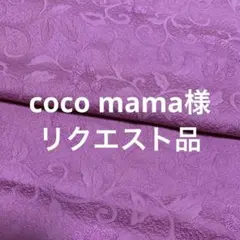 coco mama様 リクエスト 2点 まとめ商品