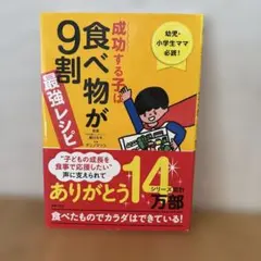成功する子は食べ物が9割最強レシピ : 幼児・小学生ママ必読! : 食べたもの…
