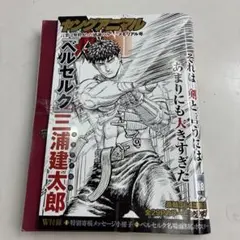 ヤングアニマル 新品未開封 三浦建太郎先生　ベルセルクメモリアル号　激レア ヤングアニマル 新品未開封 三浦建太郎先生 ベルセルクメモリアル号 激