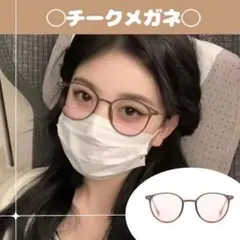 チークメガネ ピンク ブラウン 伊達メガネ 韓国 メイク風レンズ 色付きレンズ