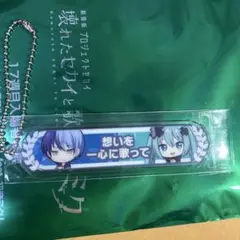 劇場版　プロセカ　特典　アクリル称号キーホルダー　青柳冬弥