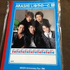 嵐 ５×10  自由ノート