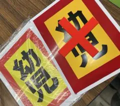 2026年最新】飛び出し注意看板の人気アイテム - メルカリ