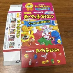 たべっ子どうぶつ 映画入場者特典