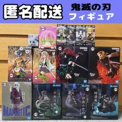 【匿名配送】鬼滅の刃 フィギュア まとめ売り