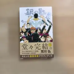 銀の匙 15