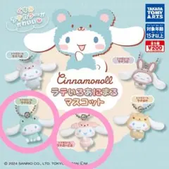 【匿名配送】シナモロール ラテいろあにまるマスコット２個セット