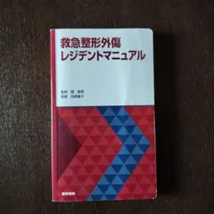 救急整形外傷レジデントマニュアル