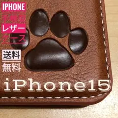 iPhone 15 ブラウン 肉球焼き印！高級レザー手帳型ケース