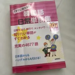 すぐに使える！韓国語日常単語集 高橋書店