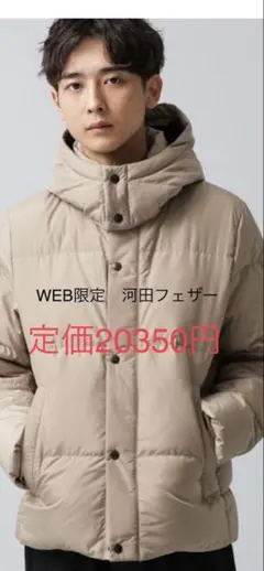 【NANO UNIVERSE × 河田フェザー】ダウン　XL　ベージュ