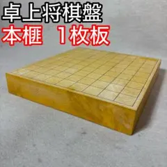 将棋盤　将棋　１枚板　本榧　厚さ11.5cm　足付き　甘い香り　へそ付　血溜まり 将棋盤 将棋 1枚板 本榧 厚さ11.5cm 足付き 甘い香り