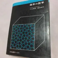 造形の図学