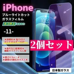 iPhone 11 ガラスフィルム ２個セット ブルーライト 保護/618