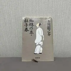 蜘蛛の糸・杜子春　芥川龍之介