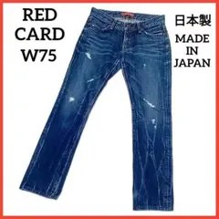 レッドカード　ダメージボーイフレンドデニムW75日本製1点物