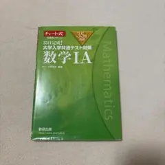 35日完成! 大学入学共通テスト対策 数学ⅠA