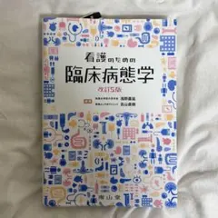 2026年最新】看護のための臨床病態学 5の人気アイテム - メルカリ