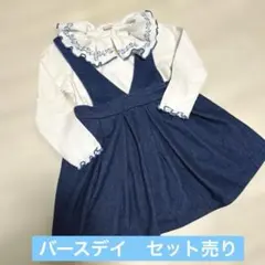 バースデイ　セット売り　テータテート　95cm 90cm