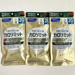 FANCL プレミアム カロリミット 30日分 2袋セット - メルカリ