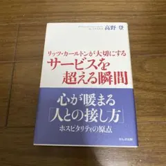 リッツ・カールトンが大切にするサービスを超える瞬間