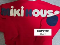 ミキハウス バッグロゴトレーナー 大人 S 赤