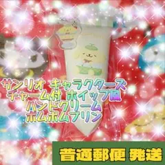 サンリオ キャラクターズ ホイップ風ハンドクリーム ポムポムプリン