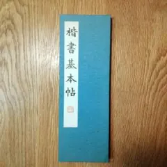 芳翠書談 2025年最新】松本芳翠の人気アイテム - メルカリ