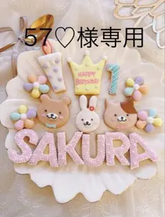 アイシングクッキー57♡様専用