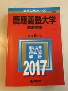 2025年最新】赤本 慶應義塾大学 経済の人気アイテム - メルカリ
