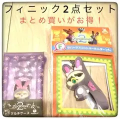フィニック2点セット F賞＆H賞 ズートピア ハッピーくじ