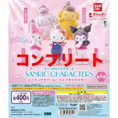 サンリオ ミニチュアチャーム ライブキャラクター コンプ