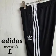 アディダスオリジナルス　レディース　ジャージ パンツ L 刺繍ロゴ 黒色