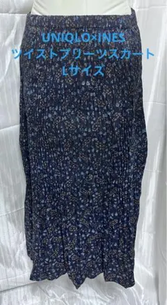 UNIQLO×INES 限定品　ツイストプリーツスカート　Lサイズ