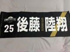後藤陸翔 ネームタオル - メルカリ