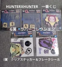一番くじ　HUNTERXHUNTER
