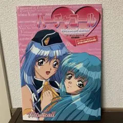 バーチャコールシリーズ設定原画集 バーチャコールシリーズ設定原画集 中古本・書籍 | ブックオフ
