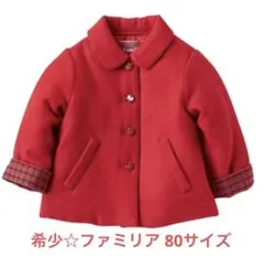 ファミリア コート 80サイズ