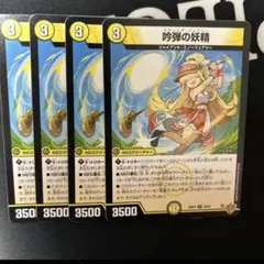 吟弾の妖精 4枚