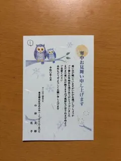 寒中見舞い差出人印刷無料5枚〜　 ★商品説明をお読みください
