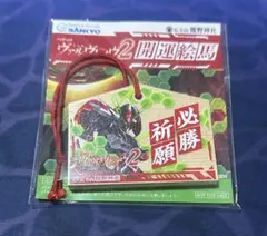 ヴァルヴレイヴ2 開運絵馬 - メルカリ