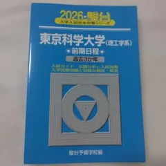 駿台 テキスト 東京科学大[理工学系] 2026 東京科学大学(理工学系) 前期 - メルカリ