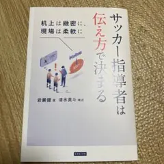 サッカー指導者は伝え方で決まる 机上は緻密に、現場は柔軟に