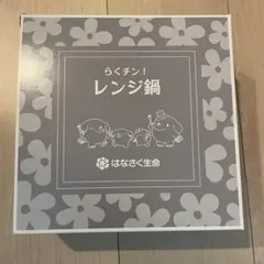 らくチン！レンジ鍋 はなせく生命 ノベルティ